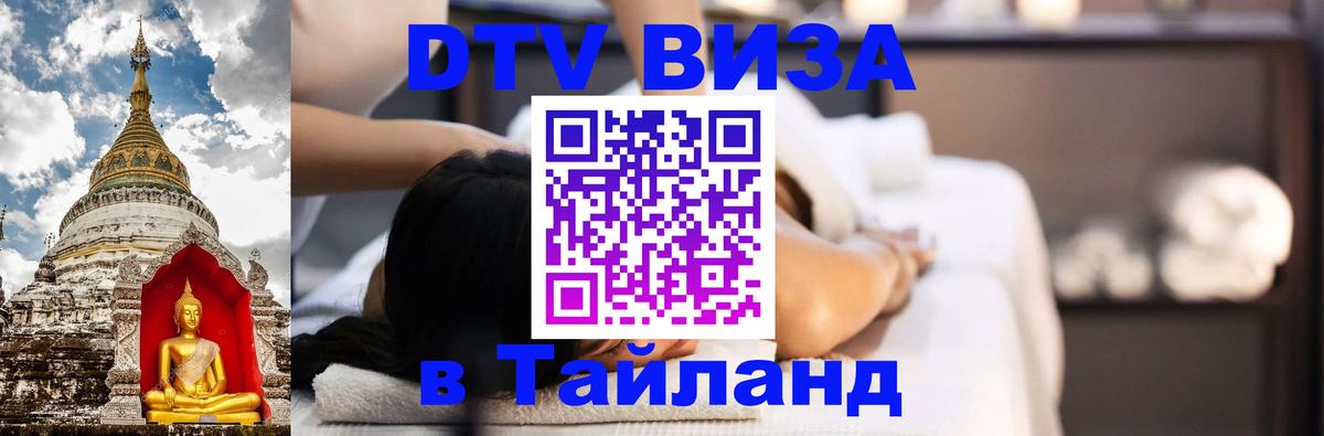 Виза ДТВ на 5 лет в Тайланд 